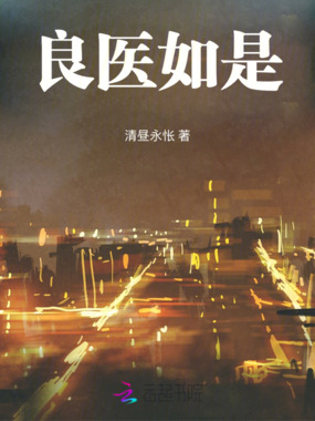 良医如是在线阅读