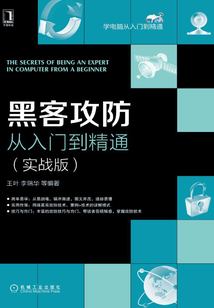 黑客攻防從入門到精通(實戰版)