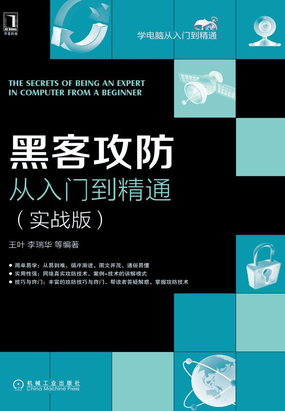 黑客攻防从入门到精通（实战版）最新章节-黑客攻防从入门到精通（实战版）最新章节无弹窗全文阅读-QQ阅读女生网