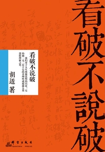 看破不說破