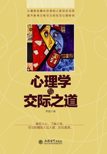 心理學與交際之道