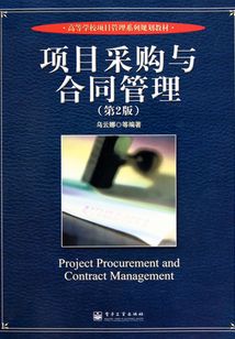 項目采購與合同管理