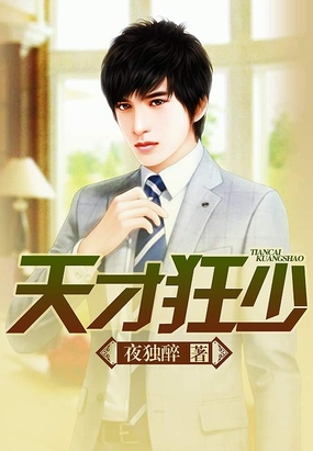 天才狂少在线阅读