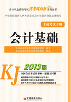 会计基础(会计从业资格考试“省考风向标”系列丛书·2013版)