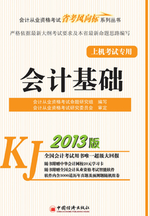 會計基礎(會計從業資格考試“省考風向標”系列叢書·2013版)