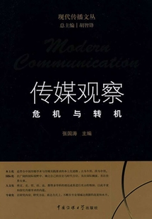 傳媒觀察：危機與轉機