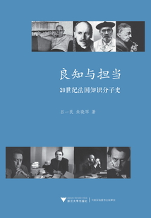 良知与担当:20世纪法国知识分子史