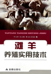 灘羊養殖實用技術