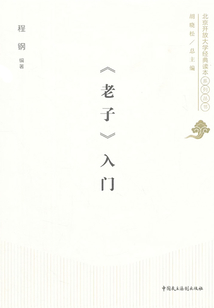 《老子》入門