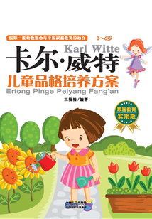 卡爾·威特：兒童品格培養方案