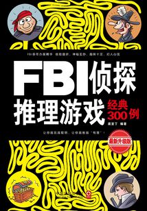 FBI偵探推理游戲經典300例（最新升級版）
