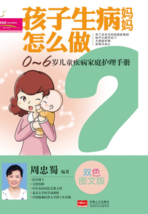 孩子生病媽媽怎么做