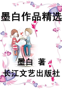 墨白作品精選