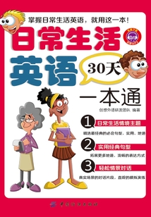 日常生活英語30天一本通