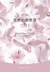 美妙的新世界（純愛·雙語館）