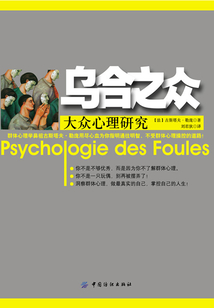 烏合之眾：大眾心理研究