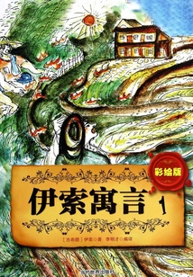 彩绘版伊索寓言(1)