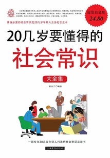 20幾歲要懂得的社會常識大全集II