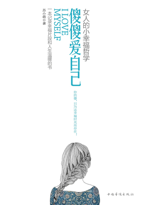 傻傻爱自己:女人的小幸福哲学