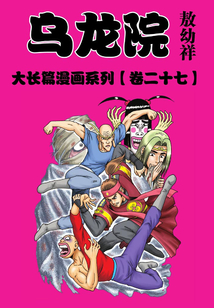 烏龍院大長篇第27部