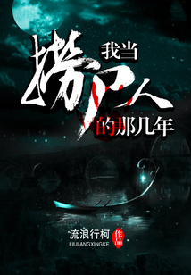 我當撈尸人的那幾年