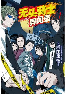 无头骑士异闻录DuRaRaRa1