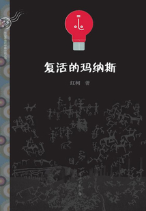 复活的玛纳斯