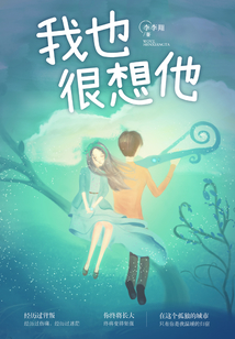 我也很想他