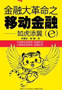 金融大革命之移動金融:如虎添翼(e)