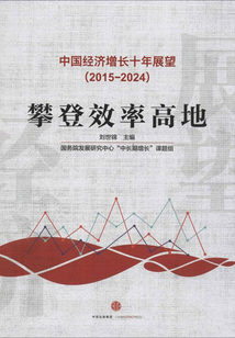 中國(guó)經(jīng)濟(jì)增長(zhǎng)十年展望（2015-2024）
