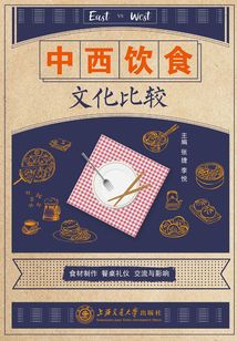 中西饮食文化比较
