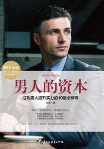 男人的資本