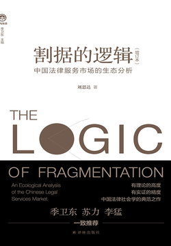 割据的逻辑：中国法律服务市场的生态分析（增订本）
