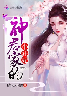 神君家的小狂妃