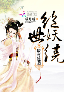 廢材逆襲：絕世妖繞
