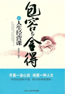 包容與舍得的人生經營課