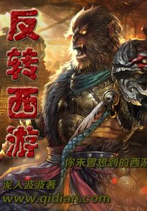 反轉(zhuǎn)西游