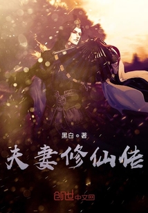 夫妻修仙傳