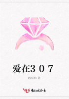 愛(ài)在307在線(xiàn)閱讀