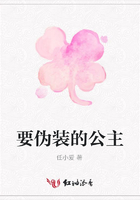 要偽裝的公主在線閱讀