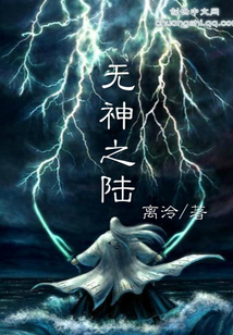 無(wú)神之陸