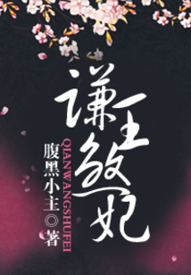 謙王煞妃