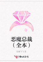 惡魔總裁（全本）在線閱讀