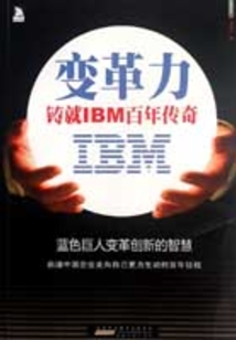 變革力：鑄就IBM百年傳奇