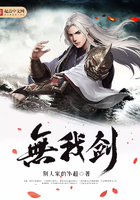 無我劍在線閱讀