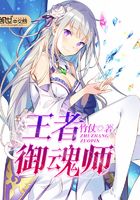 王者御魂师在线阅读