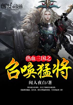 热血三国之召唤猛将在线阅读