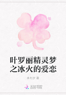叶罗丽精灵梦之冰火的爱恋