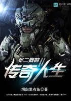 張二狗的傳奇人生在線閱讀