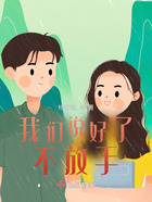 我們說好了不放手在線閱讀